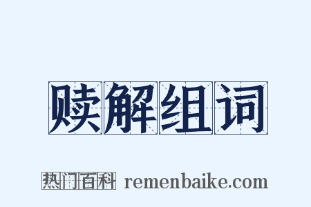 赎解组词是什么意思的图片